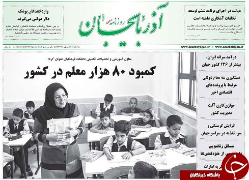 صفحه نخست روزنامه استان&zwnj;آذربایجان شرقی دو شنبه ۲۶ شهریور ماه
