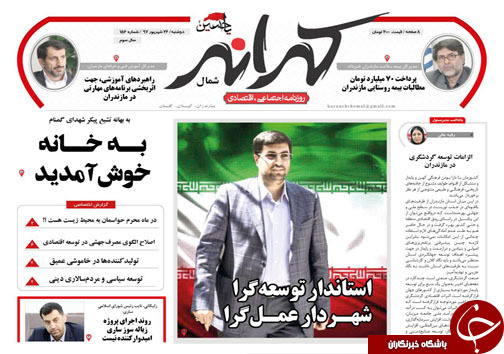 صفحه نخست روزنامههای دوشنبه ۲۶ شهریور ماه مازندران صفحه نخست روزنامههای دوشنبه ۲۶ شهریور ماه مازندران