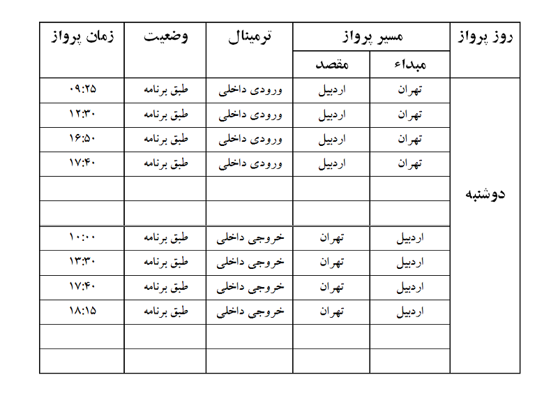 پروازهای فرودگاه اردبیل دوشنبه 26 شهریور ماه