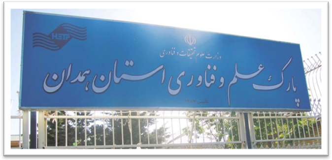 پارک علم و فناوری همدان تا 22 بهمن تکمیل می شود