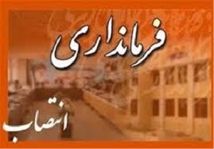 سرپرست فرمانداری مریوان منصوب شد