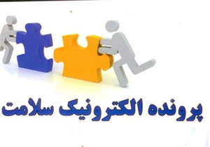 پرونده الکترونیک سلامت در بوشهر تشکیل می‌شود