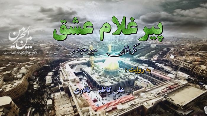 مستند پیرغلام عشق از شبکه همدان پخش می شود