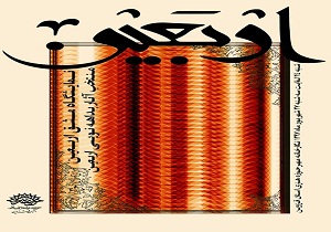 برپایی نمایشگاه خوشنویسی در قزوین