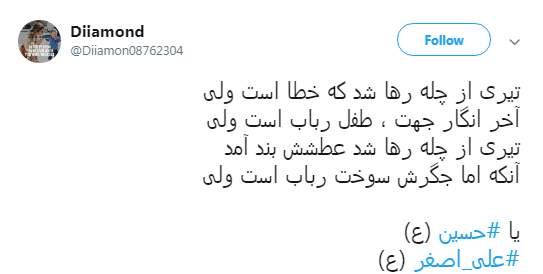 دلنوشته کاربران در هقتمین شب محرم با هشتگ #علی_اصغر+تصاویر