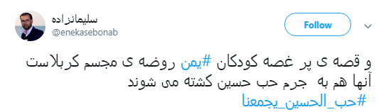 کاربران با #یمن نسبت به جنایات آل سعود واکنش نشان دادند+تصاویر