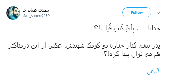کاربران با #یمن نسبت به جنایات آل سعود واکنش نشان دادند+تصاویر