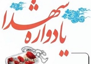 برگزاری یادواره شهدای «صومعه» در اردبیل