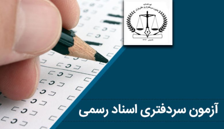۱۵ مهرماه زمان اعلام نتیجه آزمون کتبی سردفتری اسناد رسمی