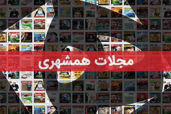 سردبیران جدید مجلات همشهری معرفی شدند