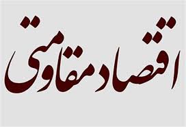 ارائه برنامه های اقتصاد مقاومتی توسط 15 دستگاه اجرایی