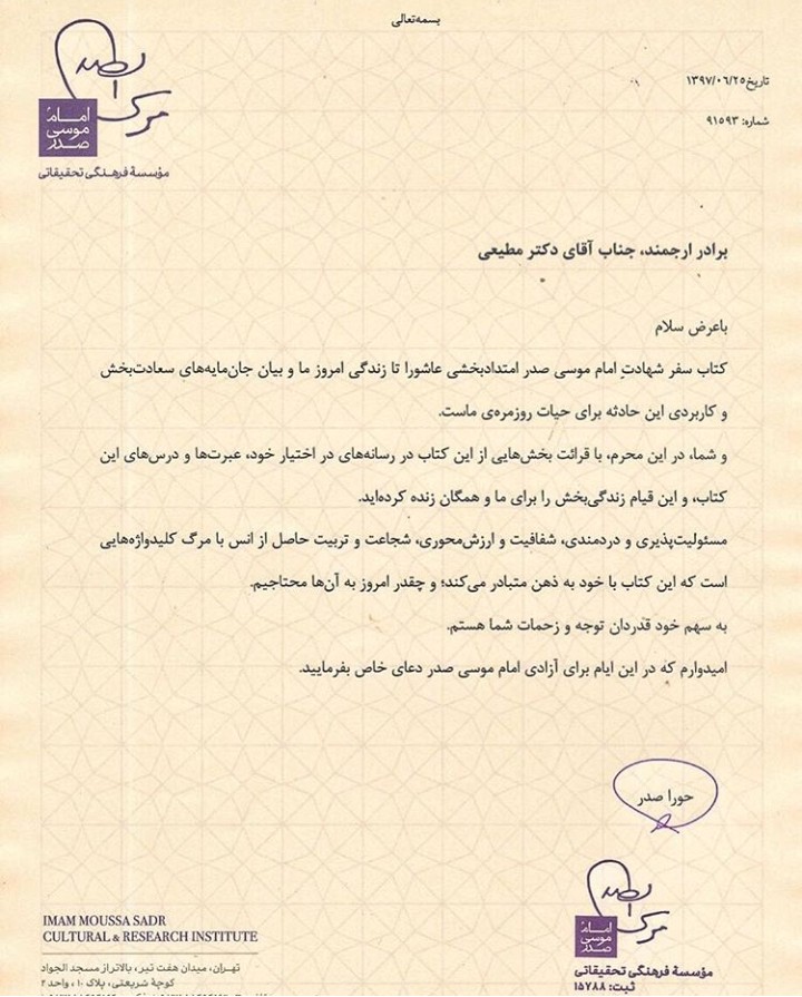 قدردانی دختر امام موسی صدر از میثم مطیعی