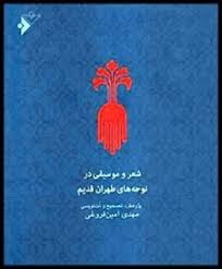 &laquo;شعر و موسیقی در نوحه های طهران قدیم&raquo;؛برنده جایزه &laquo;کتاب سال جمهوری اسلامی ایران&raquo;