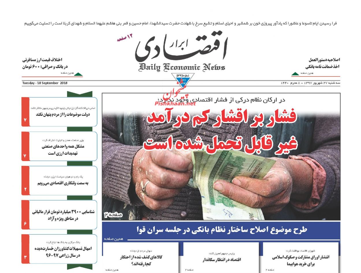 صفحه نخست روزنامه های اقتصادی 27 شهریورماه
