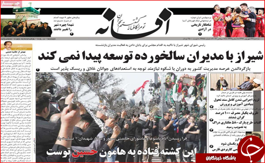 نیم صفحه نخست روزنامه های استانی؛