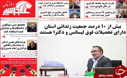 نیم صفحه نخست روزنامه های استانی؛