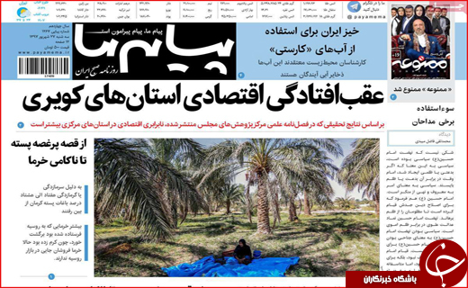 از عقب افتادگی اقتصاد استان های کویری تا ادامه مذاکرات در راند سوم