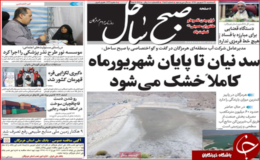 از عقب افتادگی اقتصاد استان های کویری تا ادامه مذاکرات در راند سوم