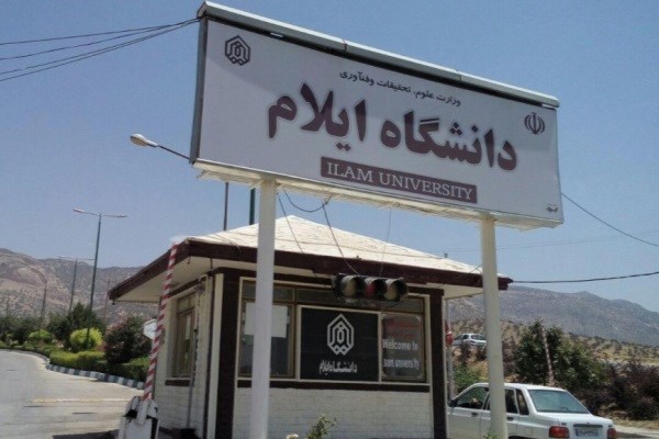 لزوم تدوین رشته های دانشگاهی جدید در استان ایلام
