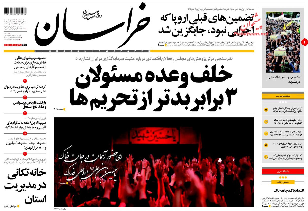 صفحه نخست روزنامه&zwnj;های خراسان رضوی سه شنبه ۲۷ شهریور