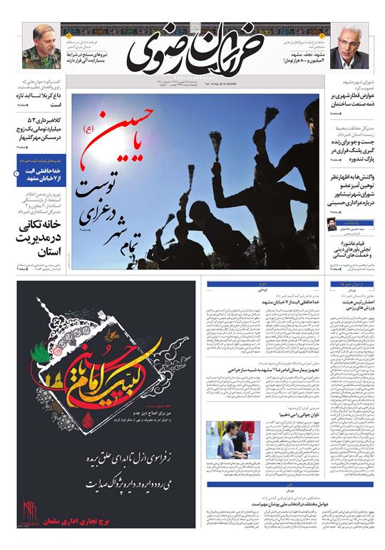 صفحه نخست روزنامه&zwnj;های خراسان رضوی سه شنبه ۲۷ شهریور