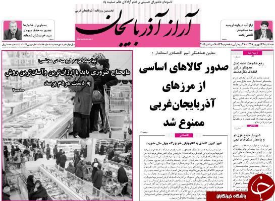 نیم صفحه نخست روزنامه&zwnj;های آذربایجان غربی در روز سه شنبه ۲۷ شهریورماه