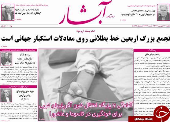 نیم صفحه نخست روزنامه&zwnj;های آذربایجان غربی در روز سه شنبه ۲۷ شهریورماه