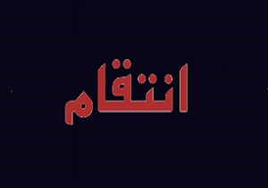 انتقام گیری خواننده زیرزمینی از دختران جوان به خاطر شکست عشقی