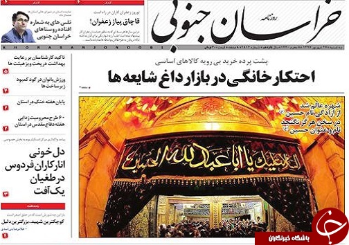صفحه نخست روزنامه&zwnj;های خراسان جنوبی بیست و هفتم شهریور ماه
