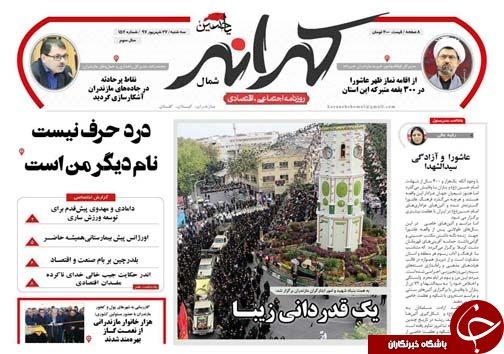صفحه نخست روزنامه&zwnj;های سه شنبه ۲۷ شهریور ماه مازندران