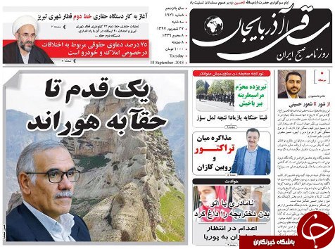 صفحه نخست روزنامه استان&zwnj;آذربایجان شرقی سه شنبه ۲۷ شهریور ماه