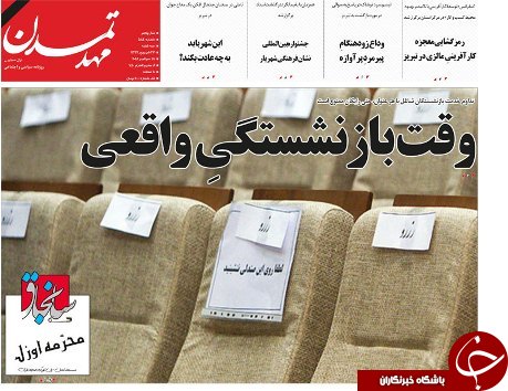 صفحه نخست روزنامه استان&zwnj;آذربایجان شرقی سه شنبه ۲۷ شهریور ماه