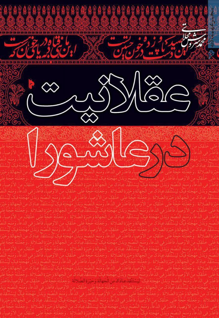 «عقلانیت در عاشورا»؛پاسخی به ابهامات وقایع دشت کربلا