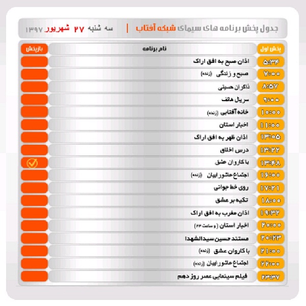 برنامه&zwnj;های سیمای شبکه آفتاب در بیست و هفتم شهریور ماه ۹۷