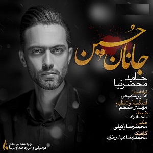 عاشقانه&zwnj;ای از حامد محضرنیا برای امام حسین (ع) + دانلود