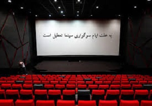 تعطیلی سینما‌های قزوین به مناسبت ایام سوگواری سالار شهیدان