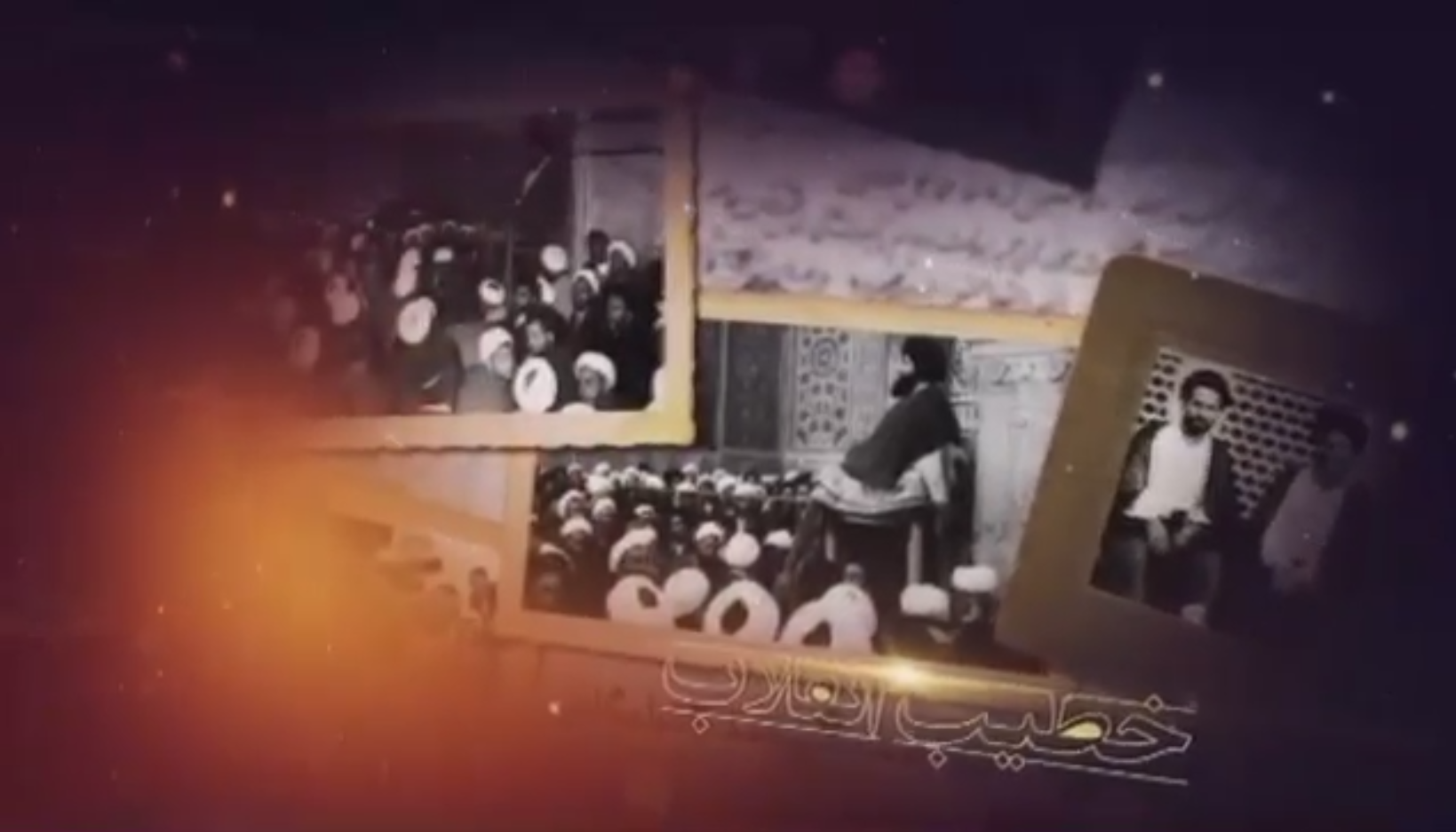 &laquo;خطیب انقلاب&raquo; در قاب یک
