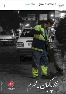 هر عزادار، یک پاکبان + تصاویر