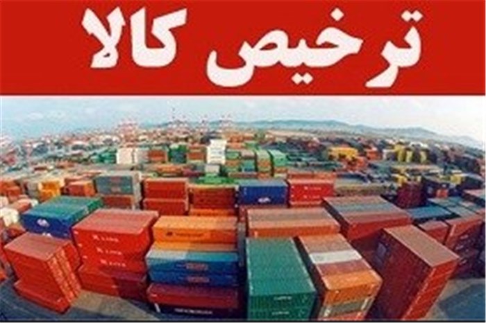 سایه سنگین بخشنامه‌های متعدد بر سر کالاهای دپو شده در گمرک
