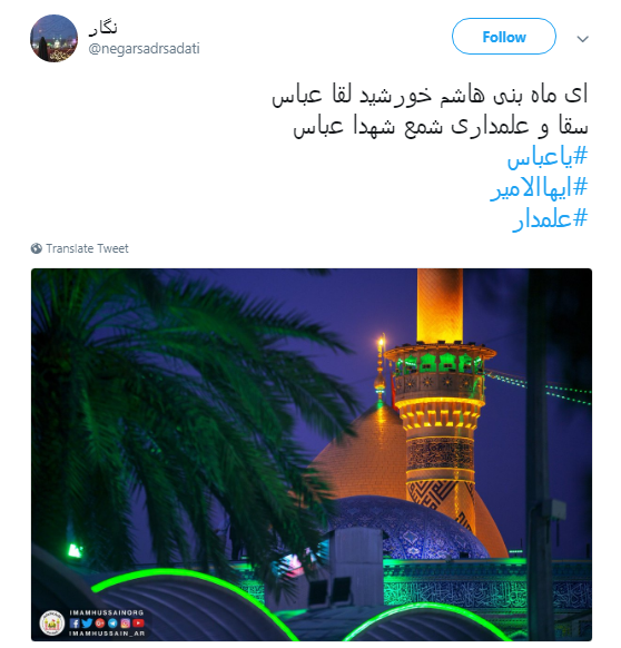 به یاد ماه بنی هاشم کاربران از #علمدار نوشتند+تصویر