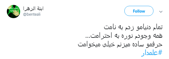 به یاد ماه بنی هاشم کاربران از #علمدار نوشتند+تصویر