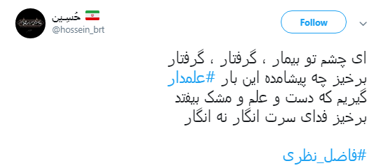 به یاد ماه بنی هاشم کاربران از #علمدار نوشتند+تصویر