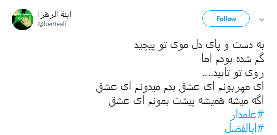 به یاد ماه بنی هاشم کاربران از #علمدار نوشتند+تصویر