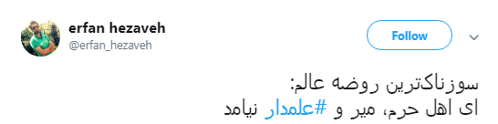 به یاد ماه بنی هاشم کاربران از #علمدار نوشتند+تصویر