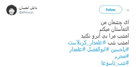 به یاد ماه بنی هاشم کاربران از #علمدار نوشتند+تصویر