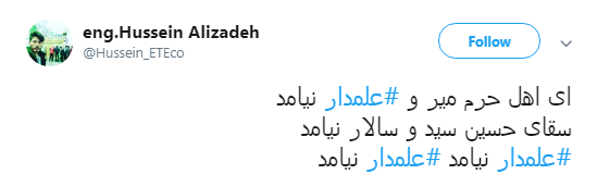 به یاد ماه بنی هاشم کاربران از #علمدار نوشتند+تصویر