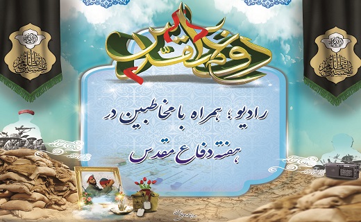 رادیو، همراه با مخاطبان در هفته دفاع مقدس