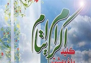 افزایش کمک‌های حامیان طرح‌های اکرام ایتام و محسنین در استان ادبیل