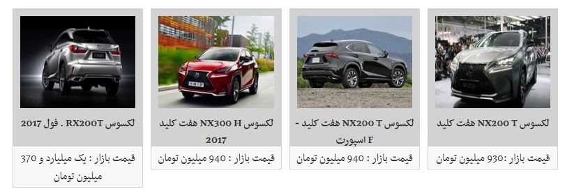 ثبات قیمت محصولات لکسوس در بازار + جدول