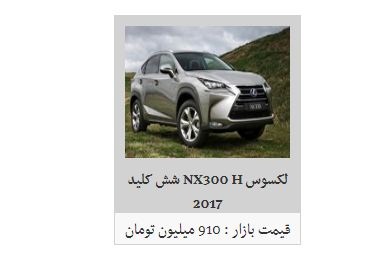 ثبات قیمت محصولات لکسوس در بازار + جدول
